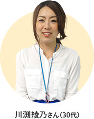 川渕綾乃さん(30代)