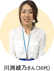 川渕綾乃さん(30代)