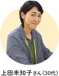 上田未知子さん(30代)
