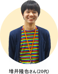 増井隆也さん(20代)