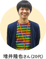 増井隆也さん(20代)