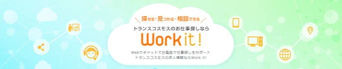 探せる・見つかる・相談できる トランスコスモスのお仕事探しなら work it！ Webでチャットでお電話で仕事探しをサポート トランスコスモスの求人情報ならwork it！