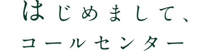 はじめまして、コールセンター