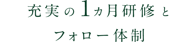 充実の1カ月研修とフォロー体制