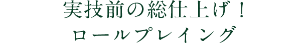 実技前の総仕上げ！ロールプレイング