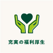 充実の福利厚生