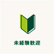 未経験歓迎