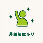 昇給制度あり