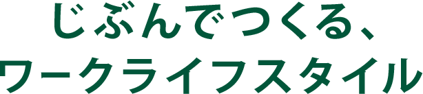 じぶんでつくる、ワークライフスタイル