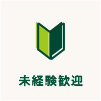 未経験歓迎