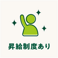 昇給制度あり