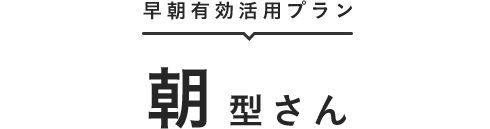 早朝有効活用プラン 朝型さん