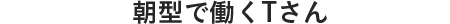朝型で働くTさん