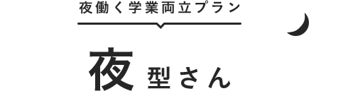 夜働く学業両立プラン 夜型さん