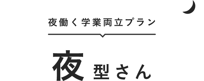 夜働く学業両立プラン 夜型さん