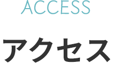 アクセス