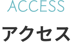 アクセス