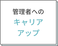 管理者へのキャリアアップ