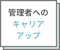 管理者へのキャリアアップ