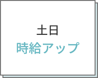 土日時給アップ