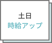 土日時給アップ