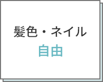 髪色・ネイル自由