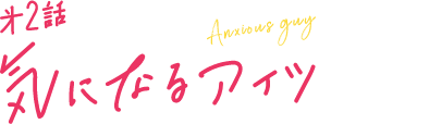 第2話 気になるアイツ