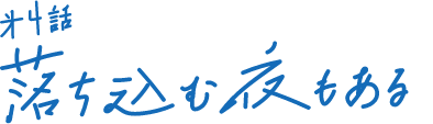 第4話 落ち込む夜もある