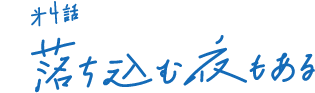 第4話 落ち込む夜もある