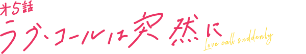 第5話 ラブ・コールは突然に