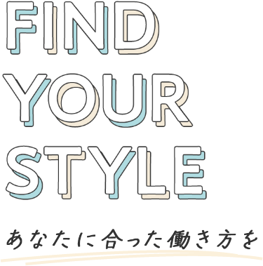 FIND YOUR STYLE あなたに合った働き方を