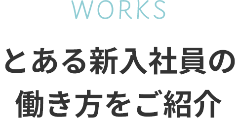 とある新入社員の働き方をご紹介