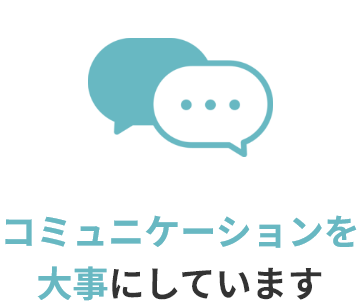 コミュニケーションを大切にしています