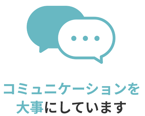 コミュニケーションを大切にしています