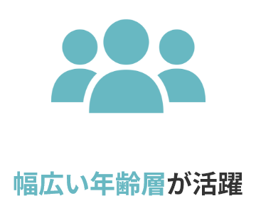 幅広い年齢層が活躍