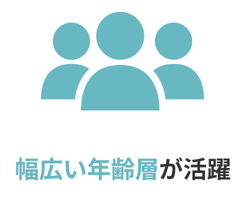 幅広い年齢層が活躍