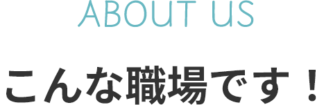 こんな職場です！