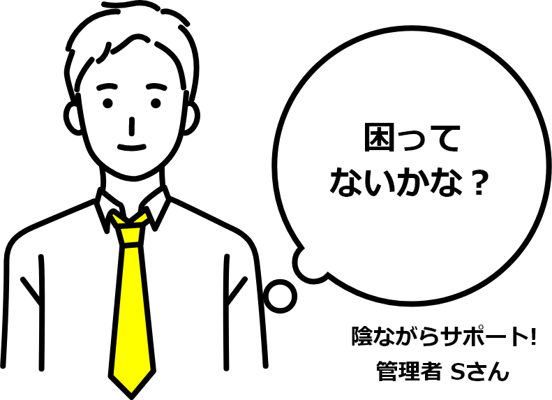 困ってないかな？ 陰ながらサポート! 管理者 Sさん