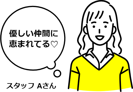 優しい仲間に恵まれてる スタッフ Aさん