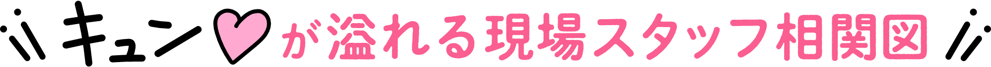 キュンが溢れる現場スタッフ相関図