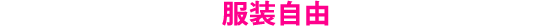 服装自由