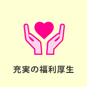 充実の福利厚生