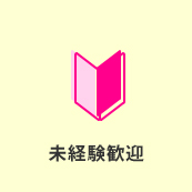 未経験歓迎
