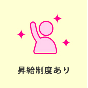 昇給制度あり