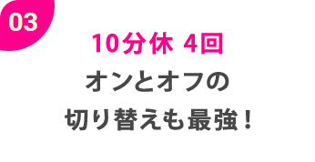 0310分休 4回オンとオフの切り替えも最強！