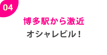 04博多駅から激近オシャレビル！