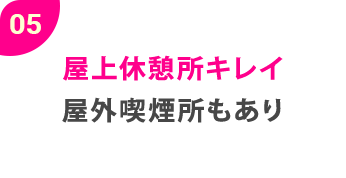 05屋上休憩所キレイ屋外喫煙所もあり