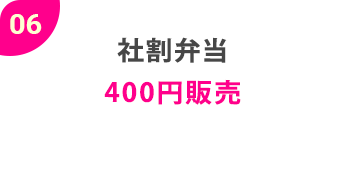 06社割弁当400円販売