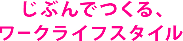 じぶんでつくる、ワークライフスタイル