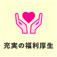 充実の福利厚生